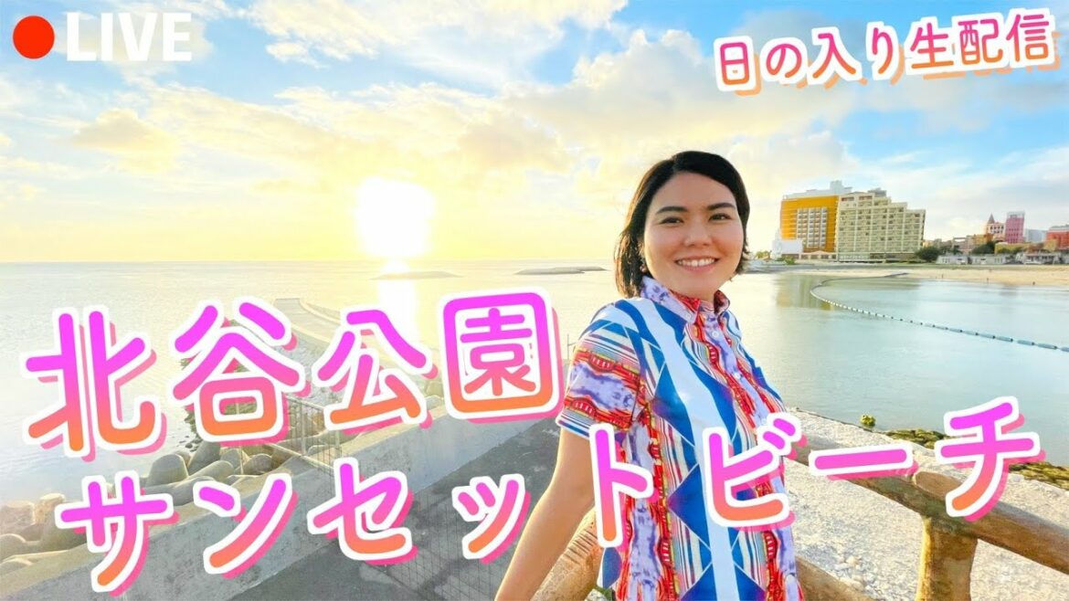 【沖縄観光LIVE】緊急事態宣言下でも泳げる「北谷公園サンセットビーチ」で夕日を眺めながらまったり生配信します！【沖縄観光/北谷】