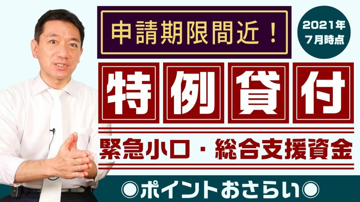 【申請期限間近 !!】緊急小口・総合支援資金『ポイントおさらい』〈2021年7月時点〉