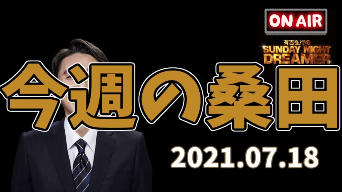 【有吉弘行】2021.07.18　今週の桑田　【サンドリ　ラジオ】