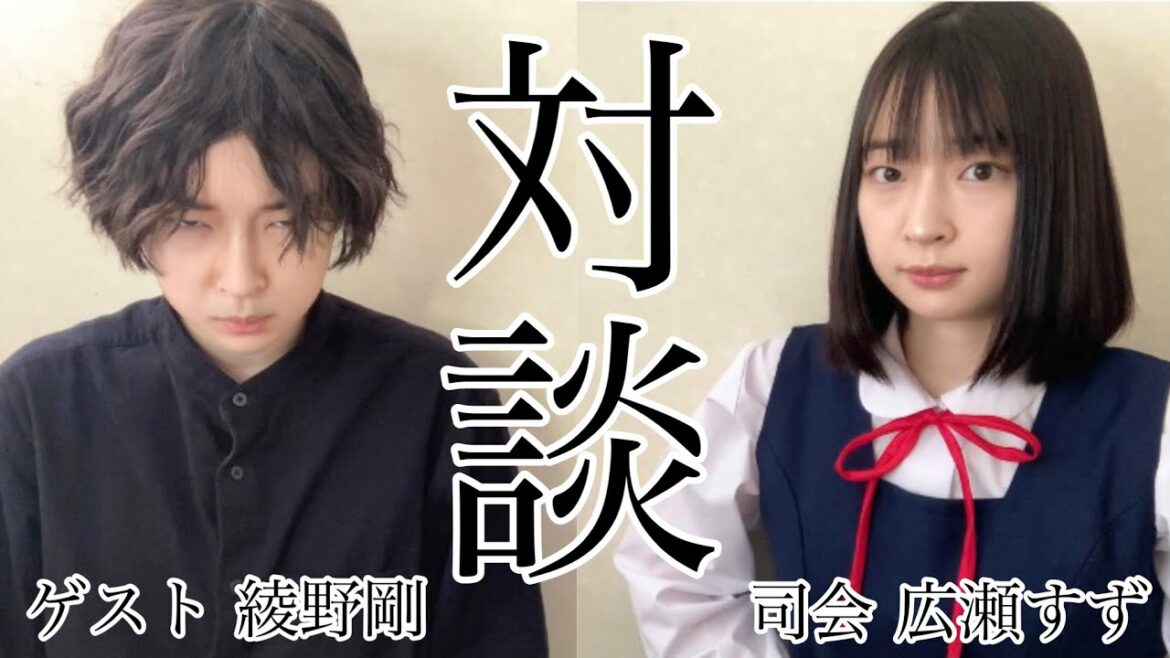 広瀬すずと綾野剛の対談