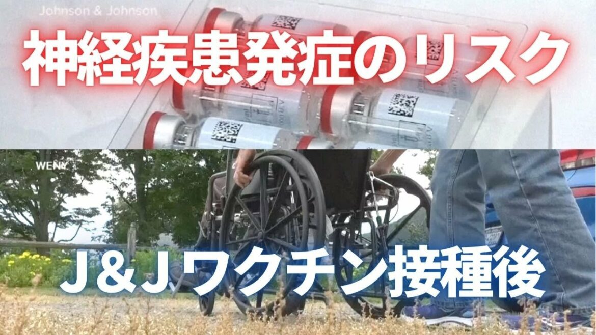 J＆Jワクチン接種後　神経疾患発症のリスク　米FDA食品医薬品局が警告
