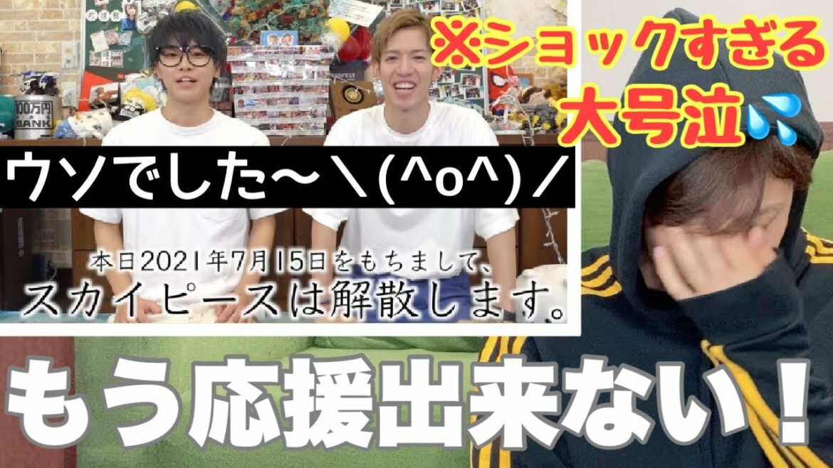 【スカイピースに届け！】解散ドッキリは正直ショックでした・・・