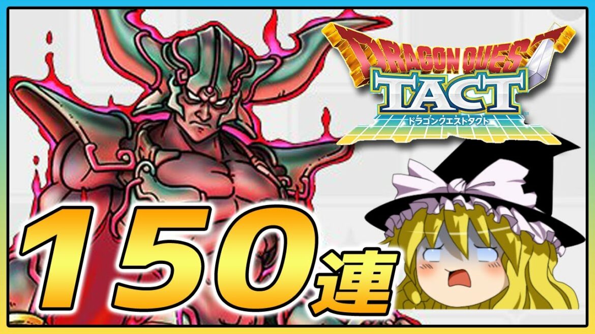 【ドラクエタクト】爆死に次ぐ爆死！？ダークドレアムSPスカウト150連？【ゆっくり】