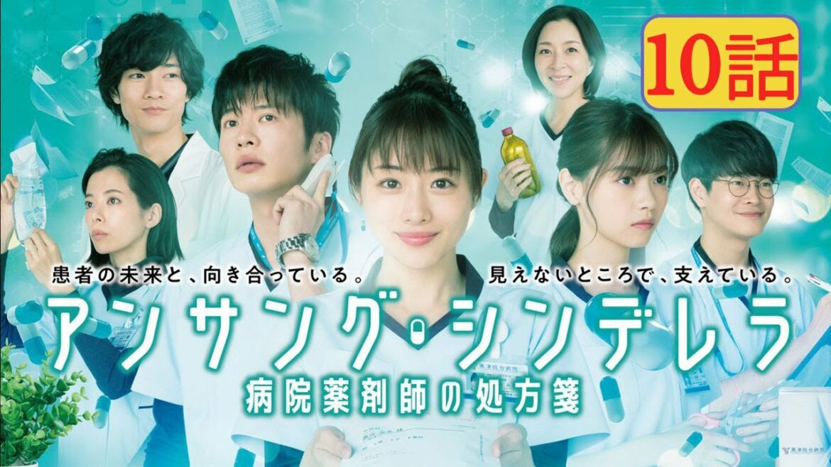 『アンサング・シンデレラ 病院薬剤師の処方箋』10話 | Unsung Cinderella Byoin Yakuzaishi no Shohosen