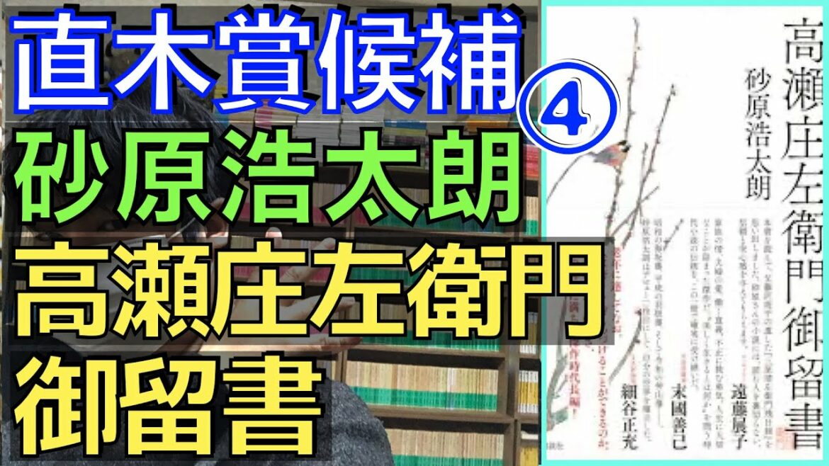 【書評】直木賞候補④砂原浩太朗『高瀬庄左衛門御留書』息子を亡くした父の悲しみと藩をめぐる政争と絵で繋がる人間関係を描く傑作【純文学・オススメ小説紹介】