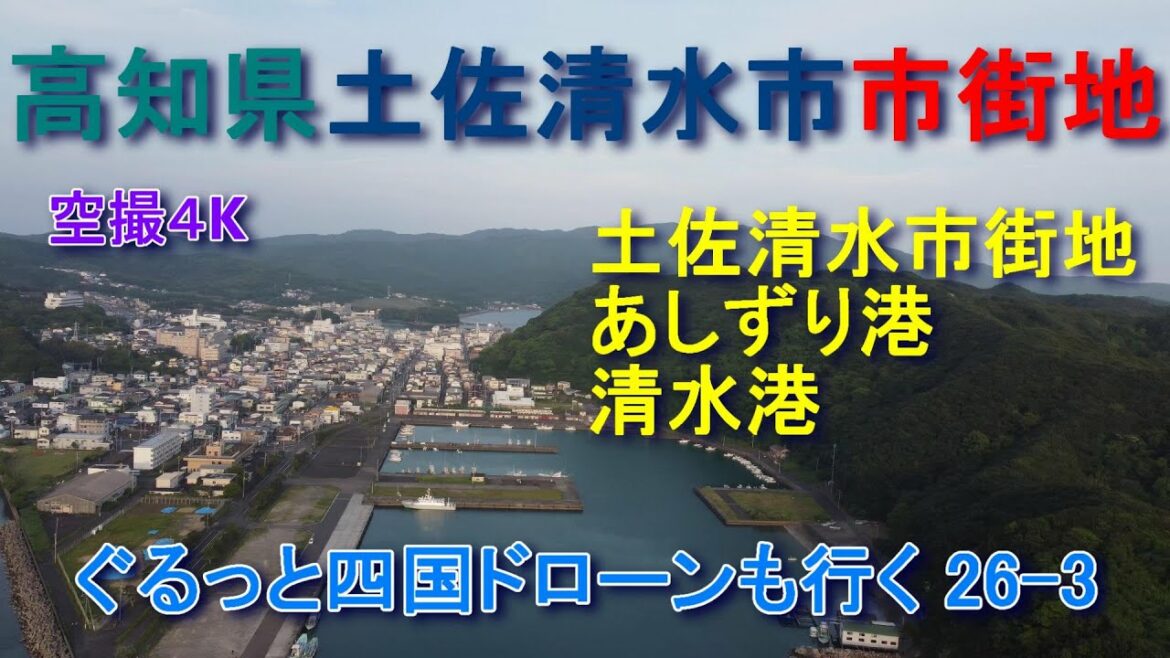 高知県土佐清水市中心部 空撮４K　ぐるっと四国ドローンも行く26-3