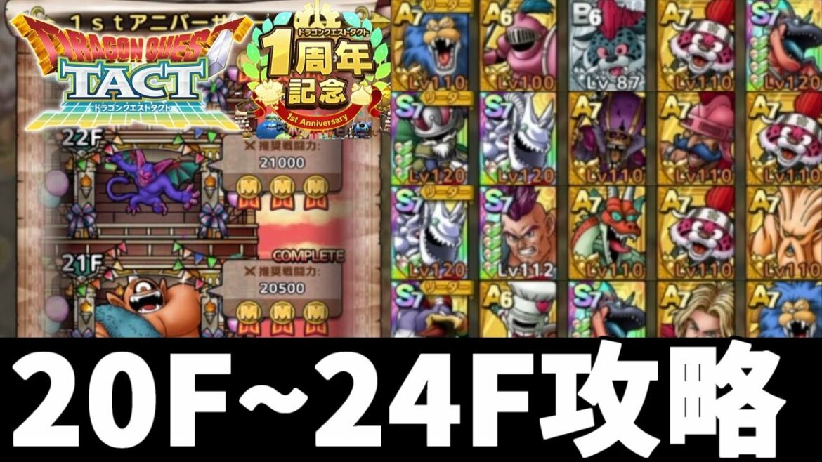 【ドラクエタクト】アニバーサリータワーの20,21,22,23,24攻略!初心者・無課金向け【ゲーム実況】