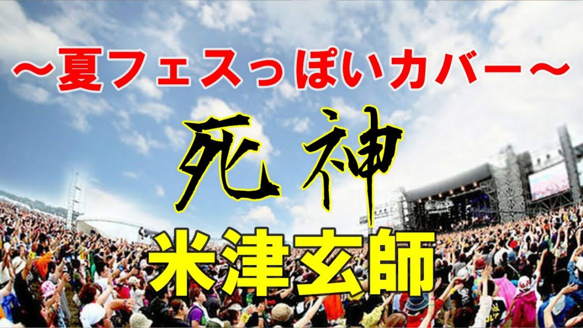 【夏フェスバージョン】米津玄師「死神」【フェスまで待てない】カバー