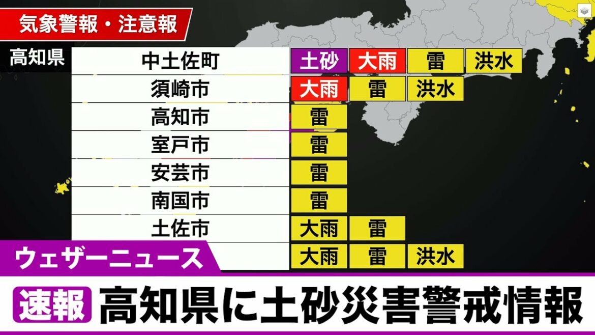【速報】高知県に土砂災害警戒情報が発表(07.17 21:40)