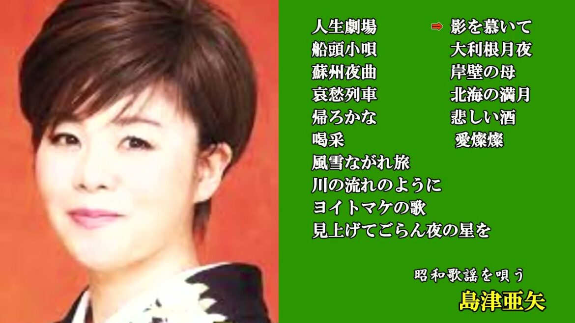 島津亜矢 昭和歌謡を唄う 人生劇場 影を慕いて 船頭小唄 大利根月夜 蘇州夜曲 岸壁の母～