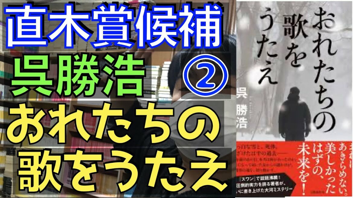 【書評】直木賞候補②呉勝浩『おれたちの歌をうたえ』40年前の事件と令和の金塊を巡って半グレと手を組む元刑事のバディものハードボイルドミステリ【純文学・オススメ小説紹介】