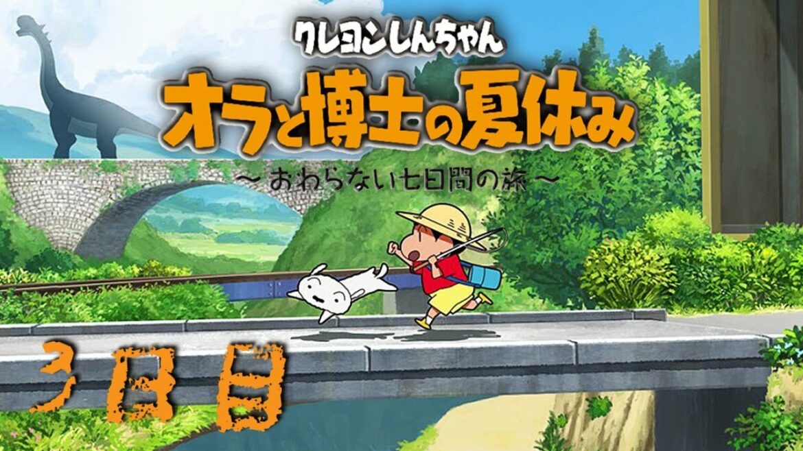クレヨンしんちゃん『オラと博士の夏休み』～3日目～