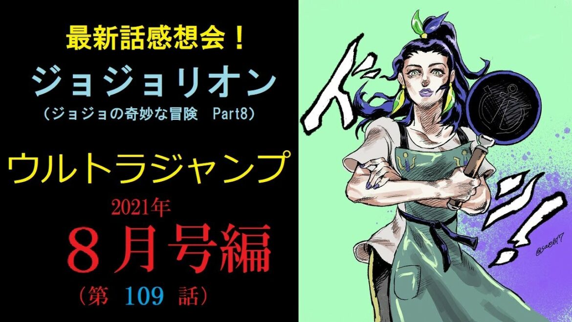 【ネタバレあり】ジョジョリオン第109話感想会【ウルトラジャンプ2021年8月特大号】