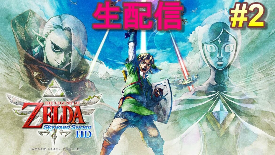 #2【switch版】【ネタバレあり】【ゼルダの伝説 スカイウォードソードHD】気まぐれ生配信