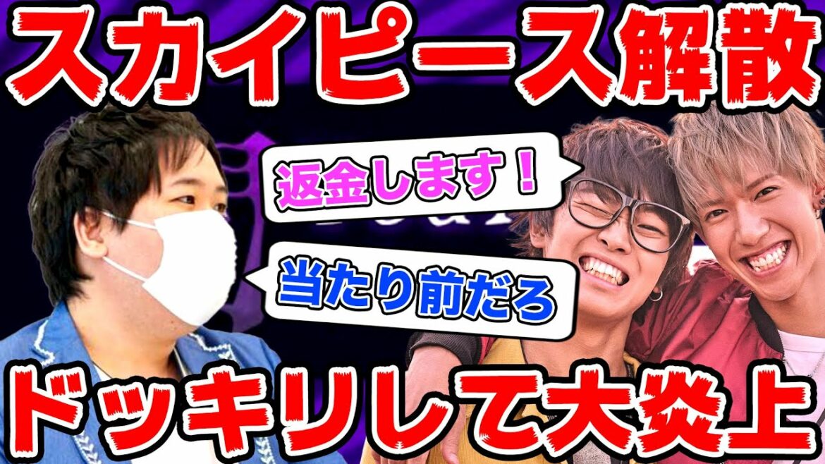 【スカイピース】解散ドッキリしてリスナーからスパチャ受け取り炎上したから速攻返金www