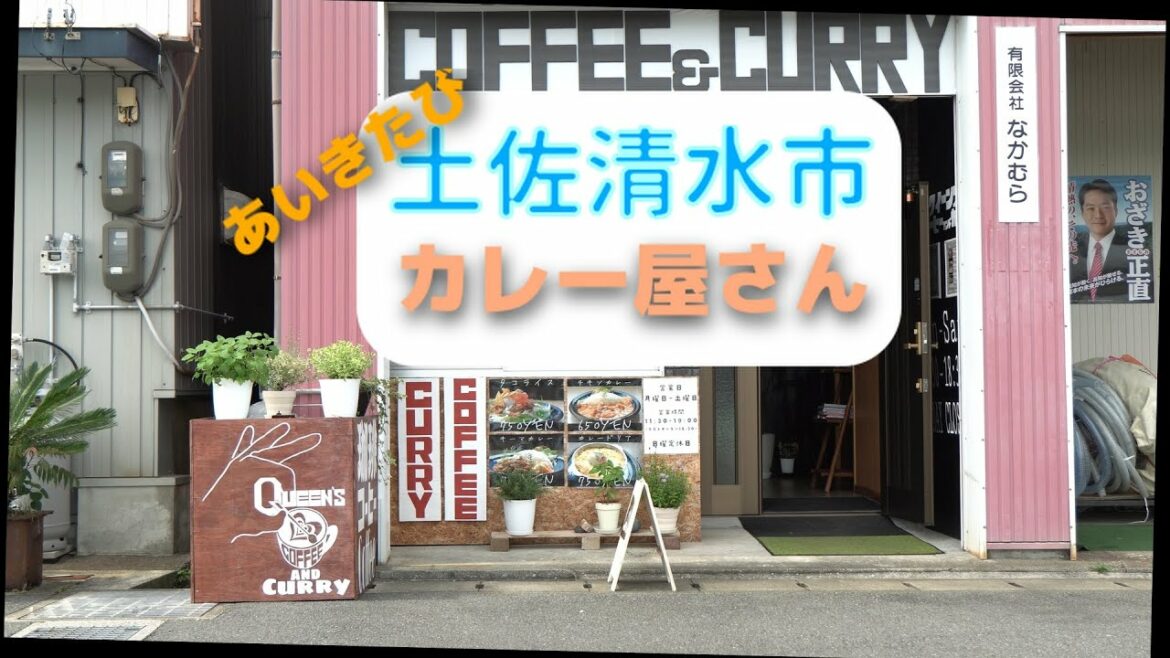 あいきたび土佐清水市、Queens curry＆coffee 今カレーがアツイ！