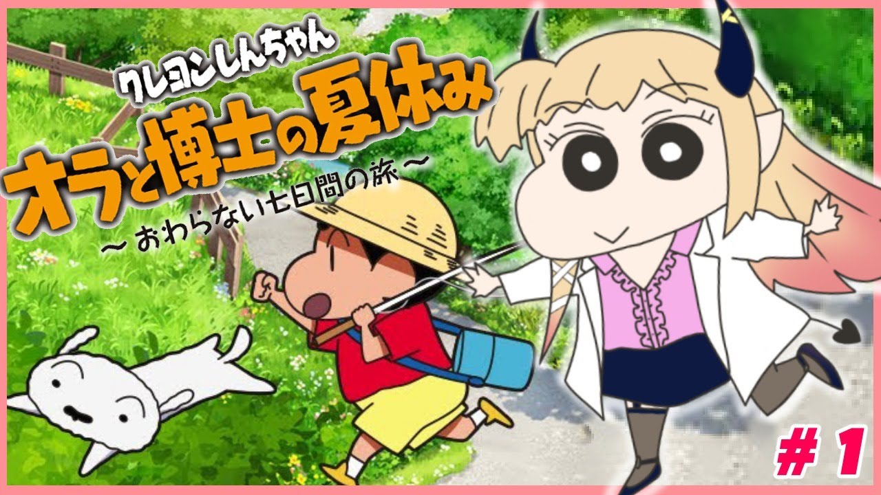 ネタバレあり 悪魔の保健医がプレイ クレヨンしんちゃん オラと博士の夏休み 1 ホロライブ 癒月ちょこ News Wacoca Japan People Life Style ネタバレあり 悪魔の保健医がプレイ クレヨンしんちゃん オラと博士の夏休み 1 ホロライブ 癒月ちょこ News Wacoca Japan People Life Style