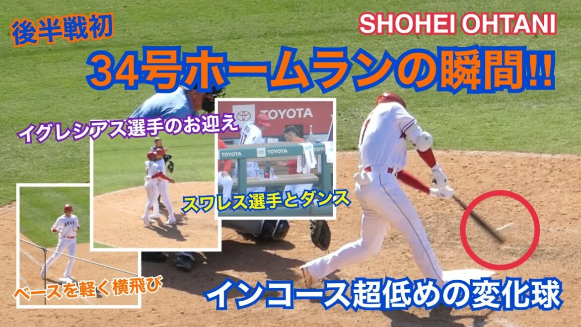 【大谷翔平選手】34号ホームランの瞬間!!  SHOHEI OHTANI 34th home run!!