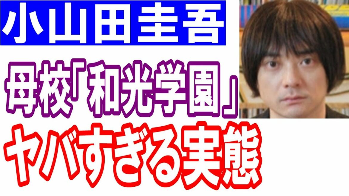 小山田圭吾の母校「和光学園」ヤバすぎる実態を暴露され完全終了へ…