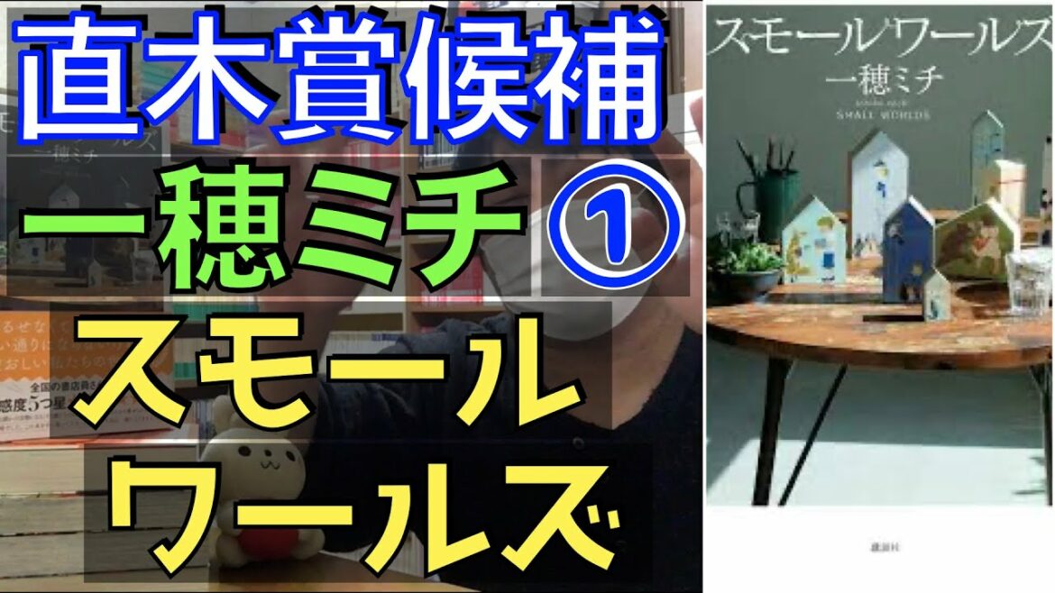 【書評】直木賞候補①一穂ミチ『スモールワールズ』どんでん返しもありながら普通に感動する不思議な話6話【純文学・オススメ小説紹介】 【書評】直木賞候補①一穂ミチ『スモールワールズ』どんでん返しもありながら普通に感動する不思議な話6話【純文学・オススメ小説紹介】