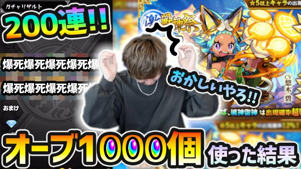 【激獣200連】2月の新限定引くために30万かけた男...。今回もありえないほどの爆死祭りに「おかしいでしょ」と吠える！新キャラ『オニャンコポン』狙いでオーブ1000個使った結果...。【けーどら】