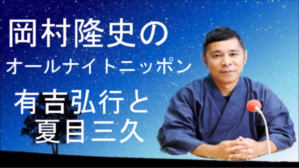 有吉弘行と夏目三久アナの交際否定は腑に落ちない？　岡村隆史　オールナイトニッポン
