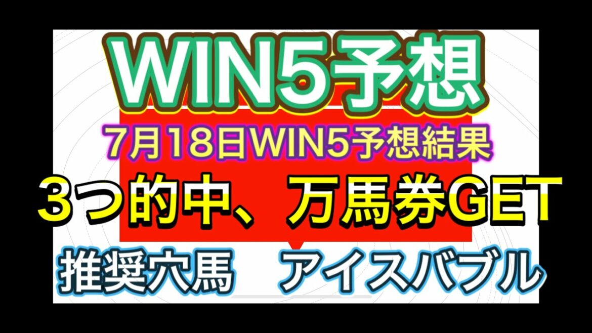 WIN5予想結果❗️函館記念で推奨穴馬アイスバブル3連複GETです👍