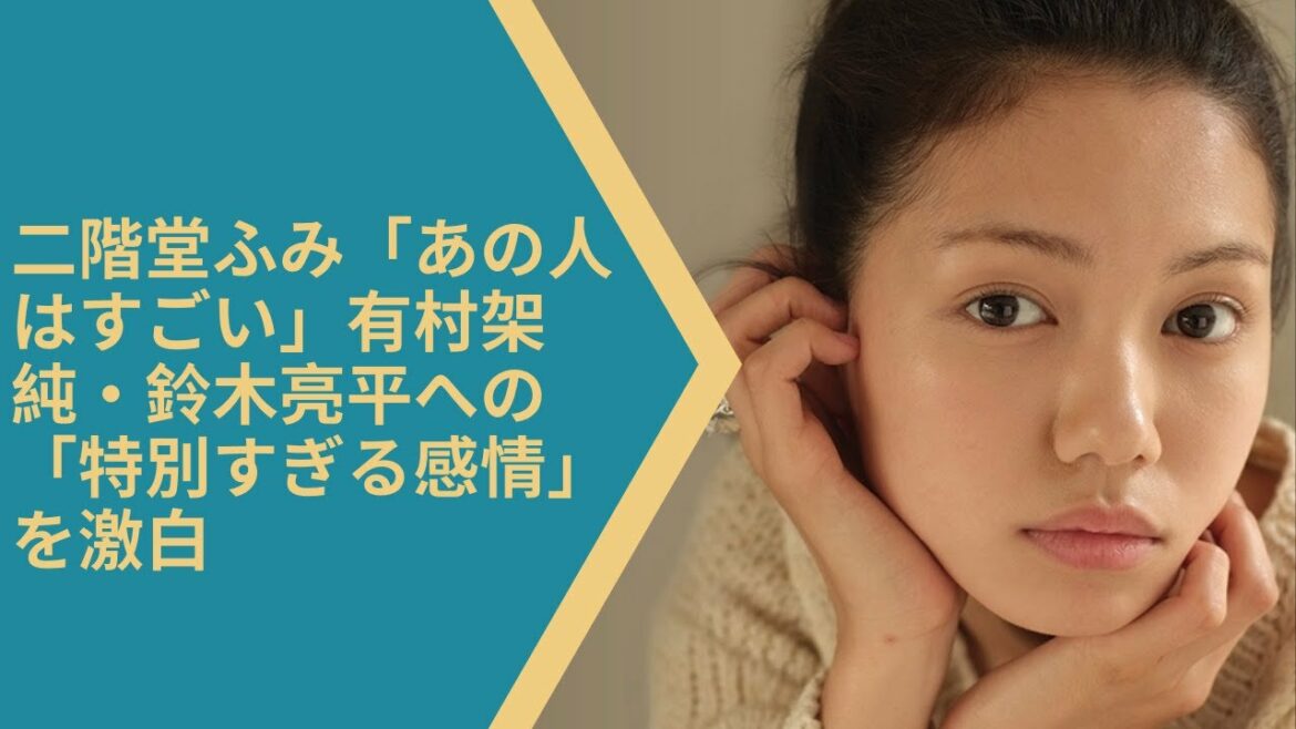 二階堂ふみ「あの人はすごい」有村架純・鈴木亮平への「特別すぎる感情」を激白