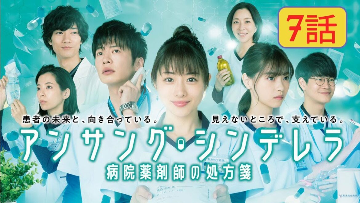『アンサング・シンデレラ 病院薬剤師の処方箋』7話 | Unsung Cinderella Byoin Yakuzaishi no Shohosen