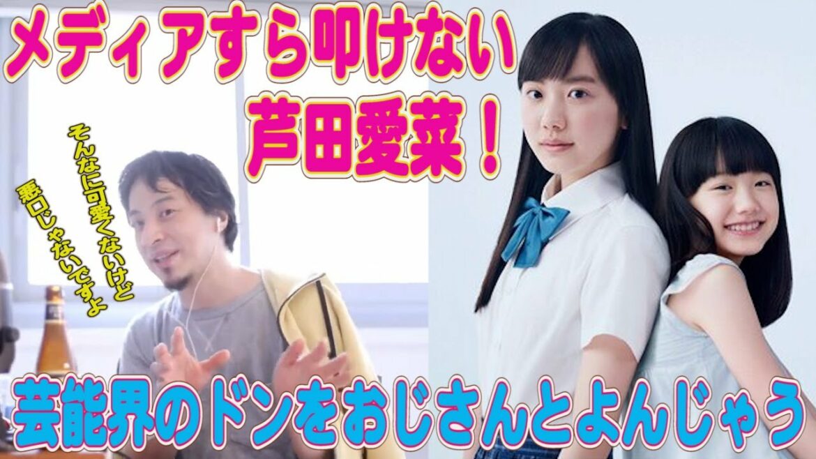 【ひろゆき】芦田愛菜だよっ　芸能メディアも何も言えない芦田愛菜のすごさと頭の良さ！顔はかわいくないよねっ【切り抜き】