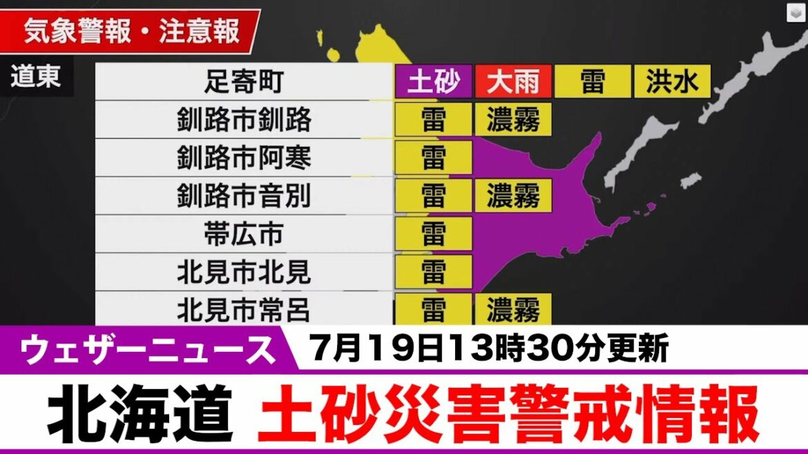 北海道十勝地方に、土砂災害警戒情報・大雨警報（7月19日13時30分更新）