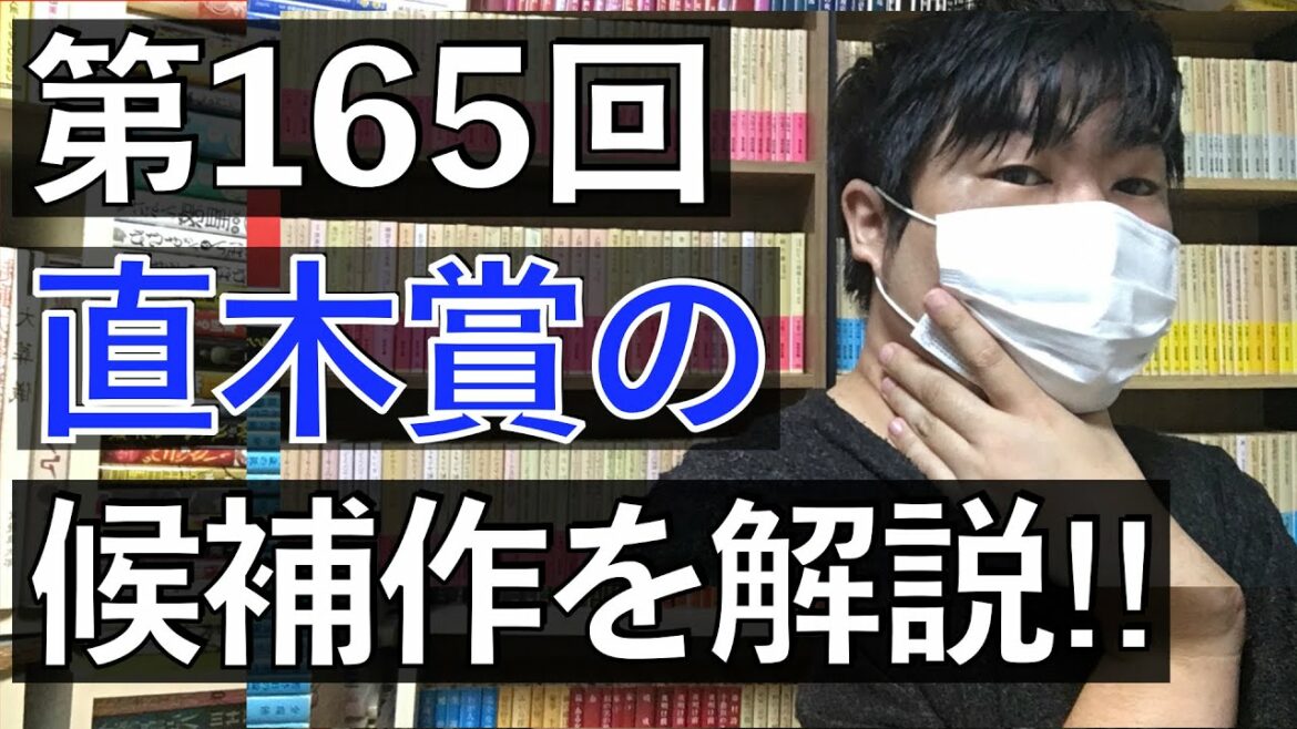 先日公開された第165回直木賞の候補作を解説します!一穂ミチ、呉勝浩、佐藤究、澤田瞳子、砂原浩太朗など!【純文学・オススメ小説紹介】 先日公開された第165回直木賞の候補作を解説します!一穂ミチ、呉勝浩、佐藤究、澤田瞳子、砂原浩太朗など!【純文学・オススメ小説紹介】