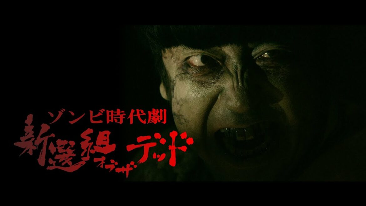 映画「新撰組オブ・ザ・デッド」予告　ゾンビ時代劇