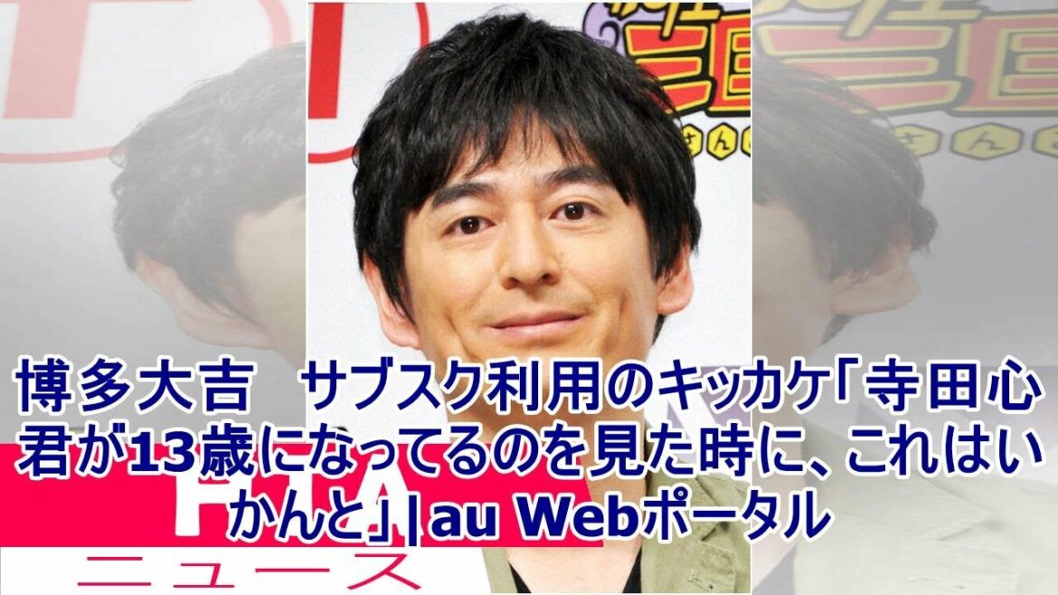 博多大吉　サブスク利用のキッカケ「寺田心君が13歳になってるのを見た時に、これはいかんと」|au Webポータル
