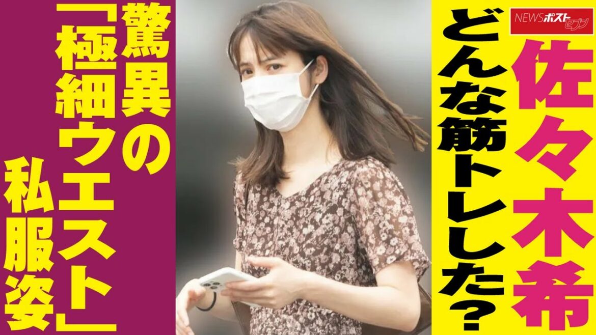 佐々木希　どんな 筋トレ した？　驚異 の「 極細 ウエスト 」 私服 姿 NEWSポストセブン