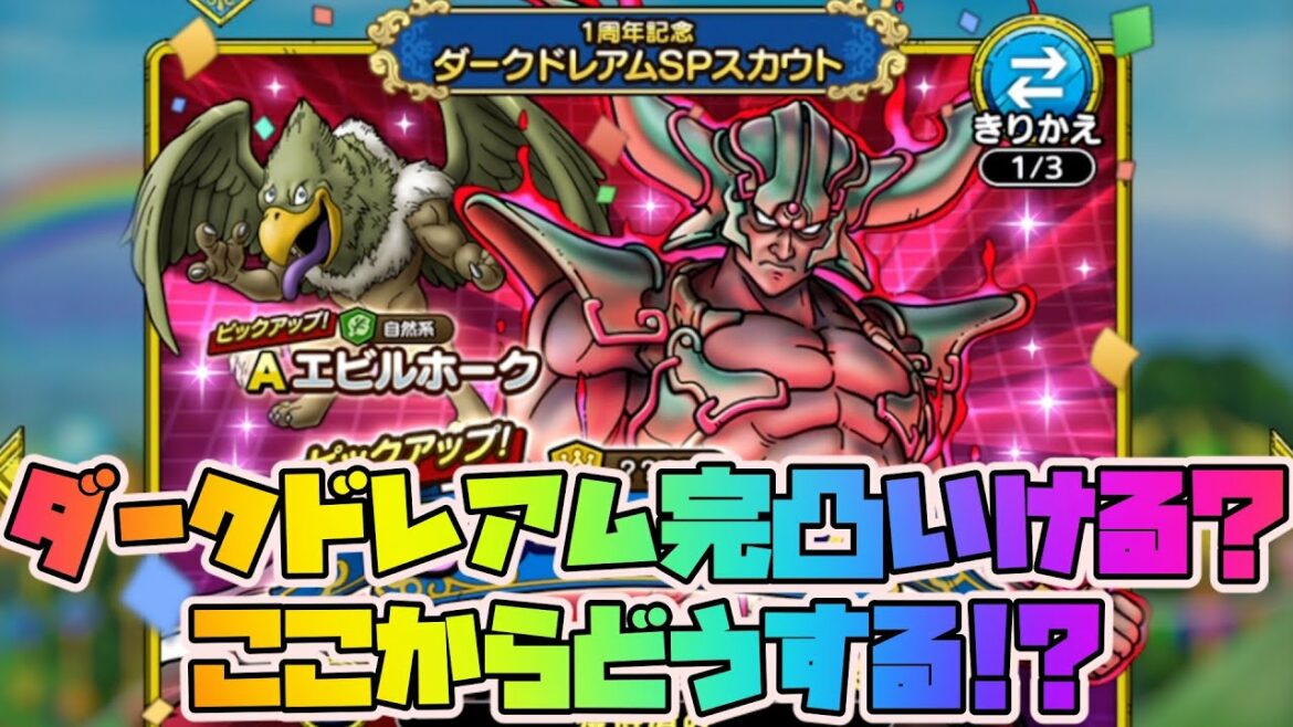 【ドラクエタクト/ガチャ】ダークドレアム完凸いける!?他の魔王や英雄も欲しい…ここからどうする？【ドラゴンクエストタクト】【DQT実況】
