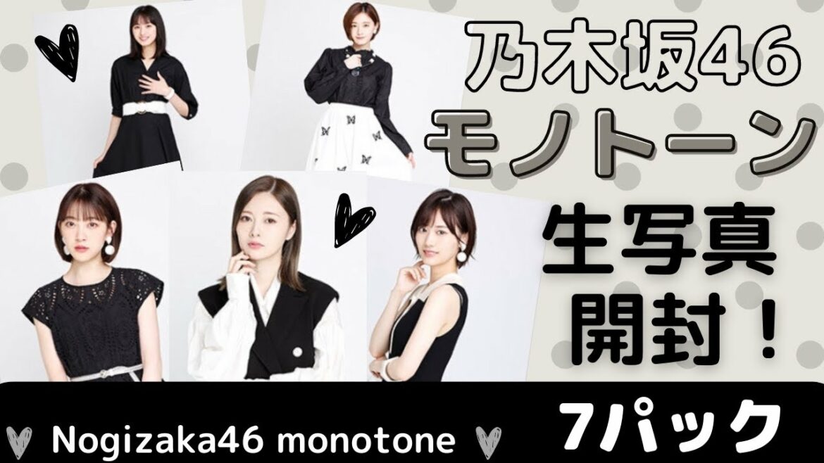 【乃木坂46】生写真開封★モノトーン7パック！生田絵梨花、与田祐希、筒井あやめ狙い♪白石麻衣も引き当てたい！