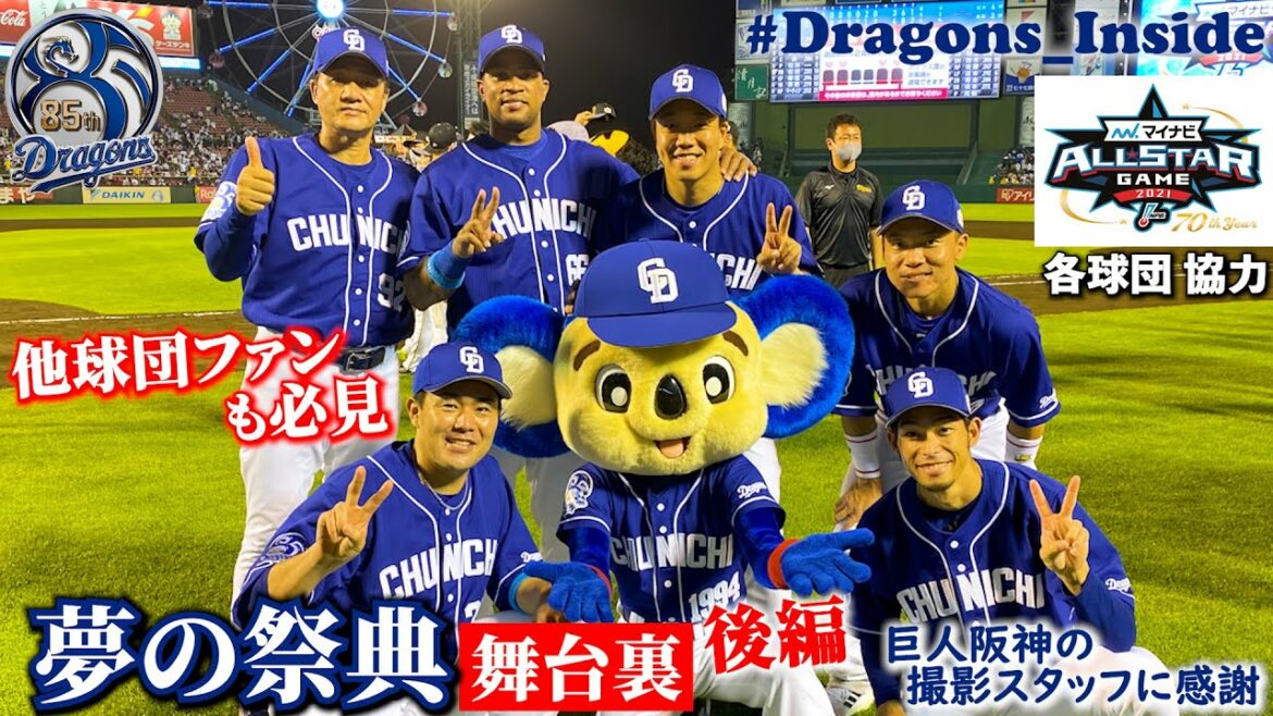 【 #Dragons_Inside 】他球団ファンも必見！オールスターゲーム舞台裏◆後編◆ #ビシエド 選手がまさかの #ラパンパラ ！？
