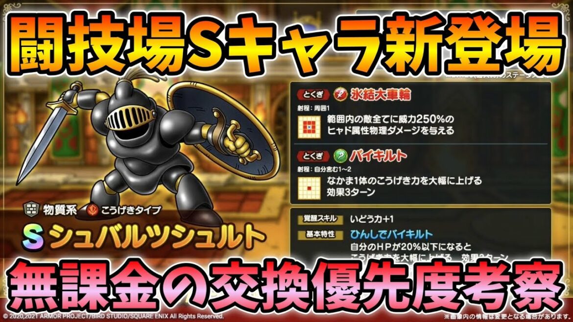 【ドラクエタクト】新配布Sシュバルツシュルト登場！【無課金攻略】