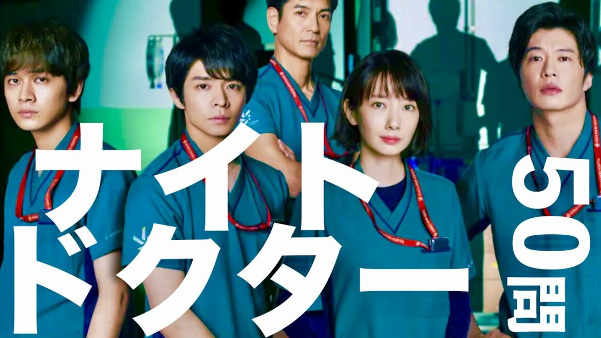 ナイトドクター/50問クイズ【波瑠/田中圭/岸優太/北村匠海/沢村一樹/岡崎紗絵/一ノ瀬颯/野呂佳代/櫻井海音/原菜乃華/宮世琉弥/戸塚純貴/竹財輝之助/琴音/真矢ミキ/キンプリ/yama/DISH】
