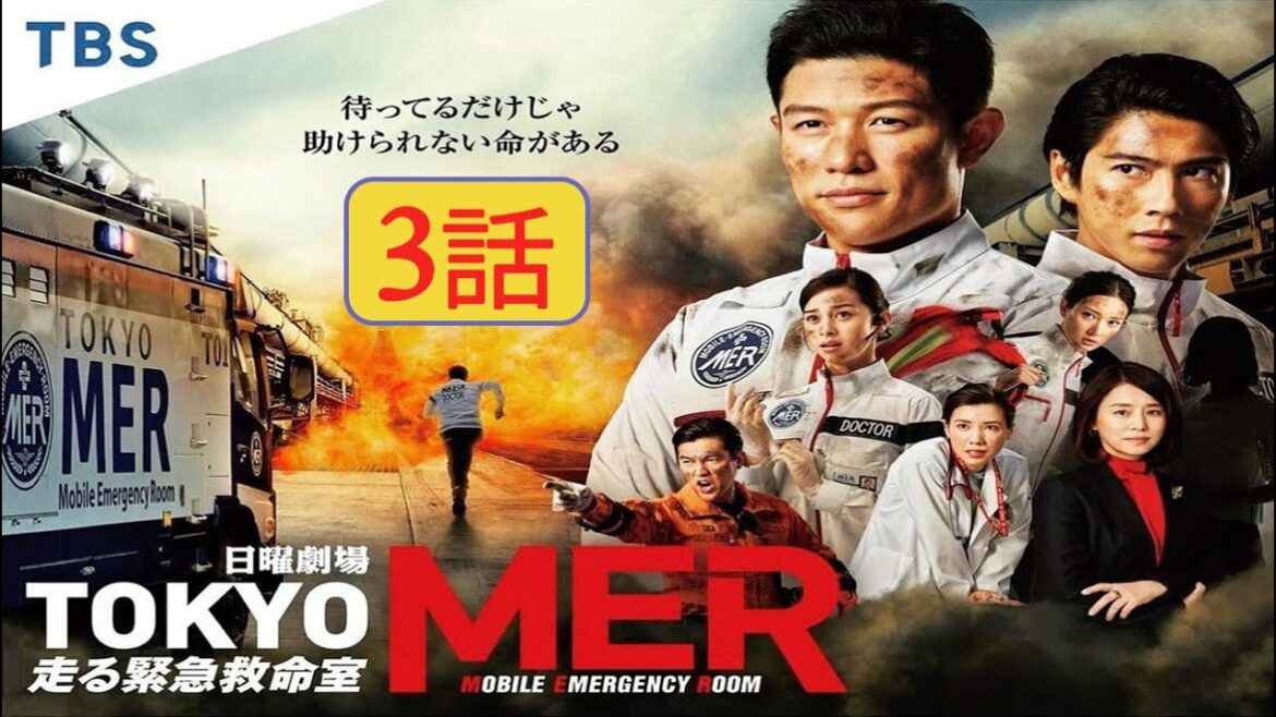 日曜劇場『TOKYO MER～走る緊急救命室～』3話 【Tokyo MER Mobile Emergency Room】