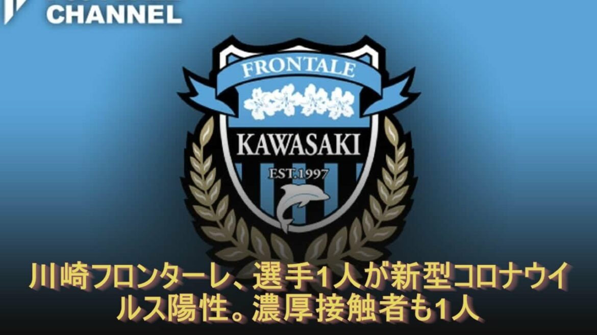 川崎フロンターレ、選手1人が新型コロナウイルス陽性。濃厚接触者も1人