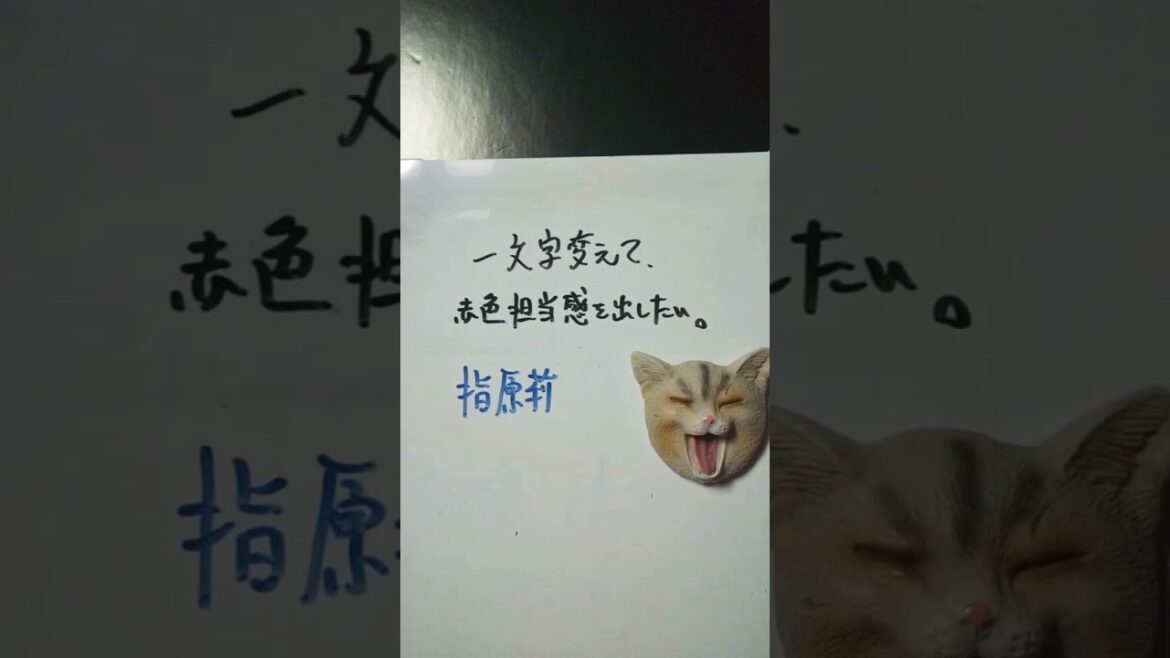 【大喜利】お題・指原莉乃。一文字変えて、赤色担当感を出したい。 #shorts
