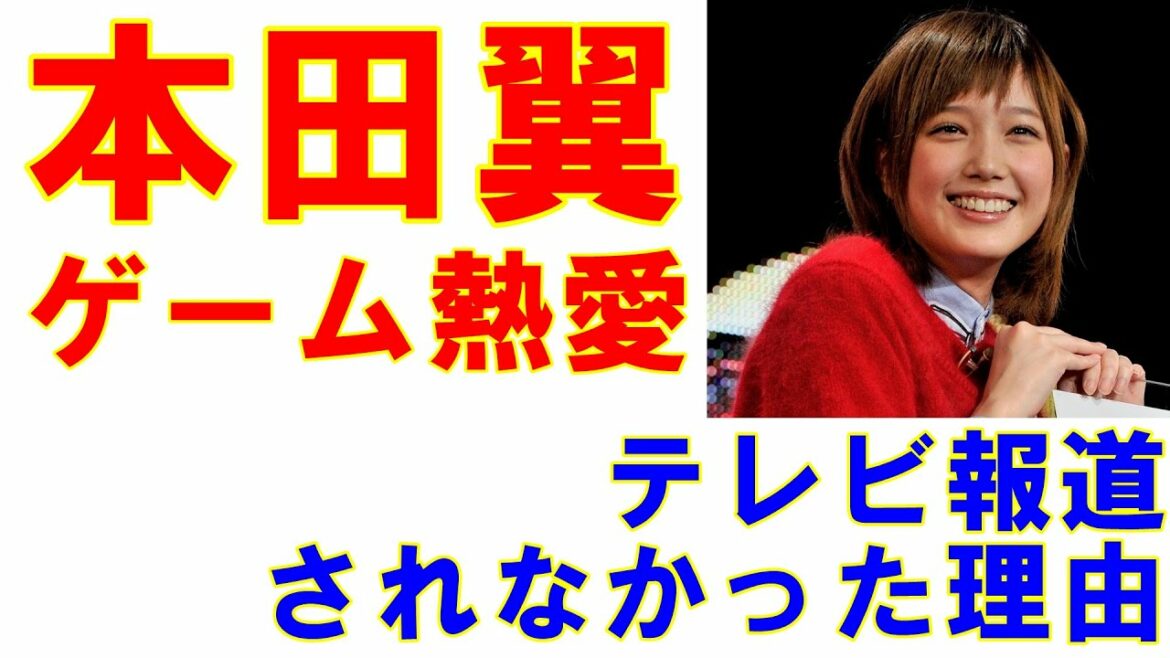 CM女王・本田翼のゲーム熱愛「ハイスペック研修医の報道を事務所が嫌がった理由」