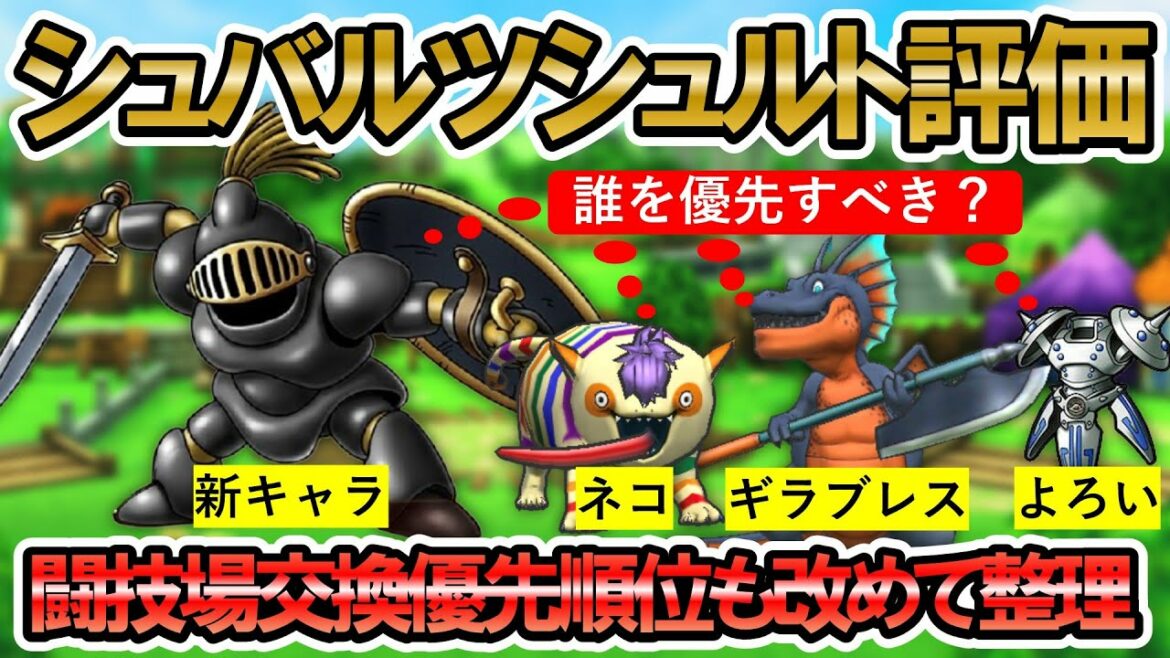 【ドラクエタクト】シュバルツシュルトの性能評価しつつ闘技場メダル交換優先度を改めて整理していく！