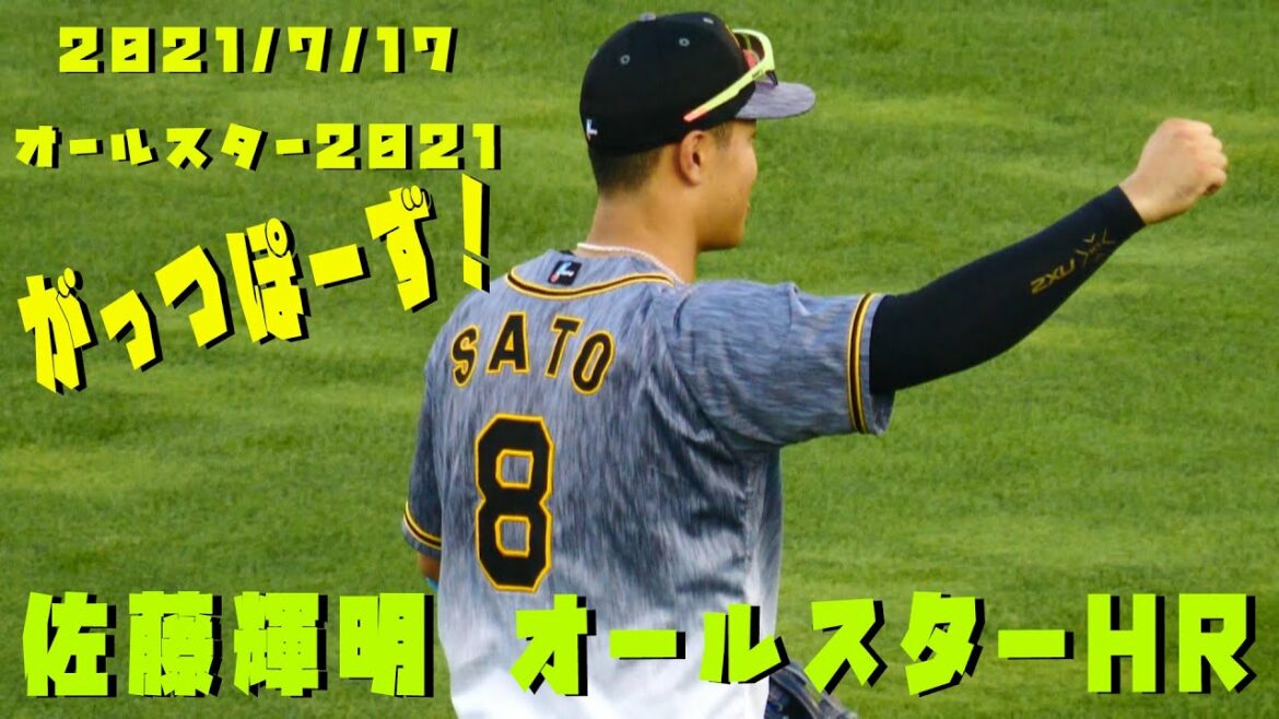 【番外編】佐藤輝明　オールスター初ヒットが初HRでガッツポーズ！！　2021/7/17　マイナビオールスターゲーム2021 in 仙台