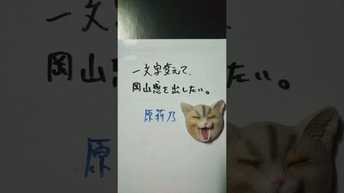 【大喜利】お題・指原莉乃。一文字変えて、岡山感を出したい。 #shorts