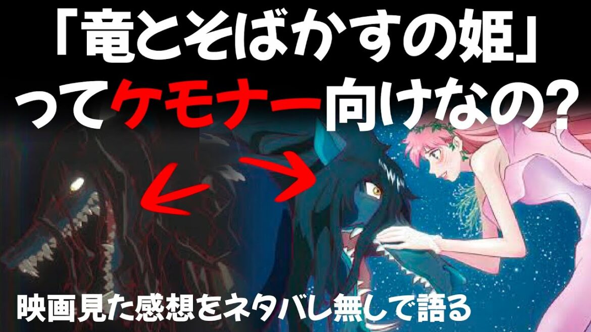 【ネタバレなし】竜とそばかすの姫ってケモナー映画なの？【見た感想】