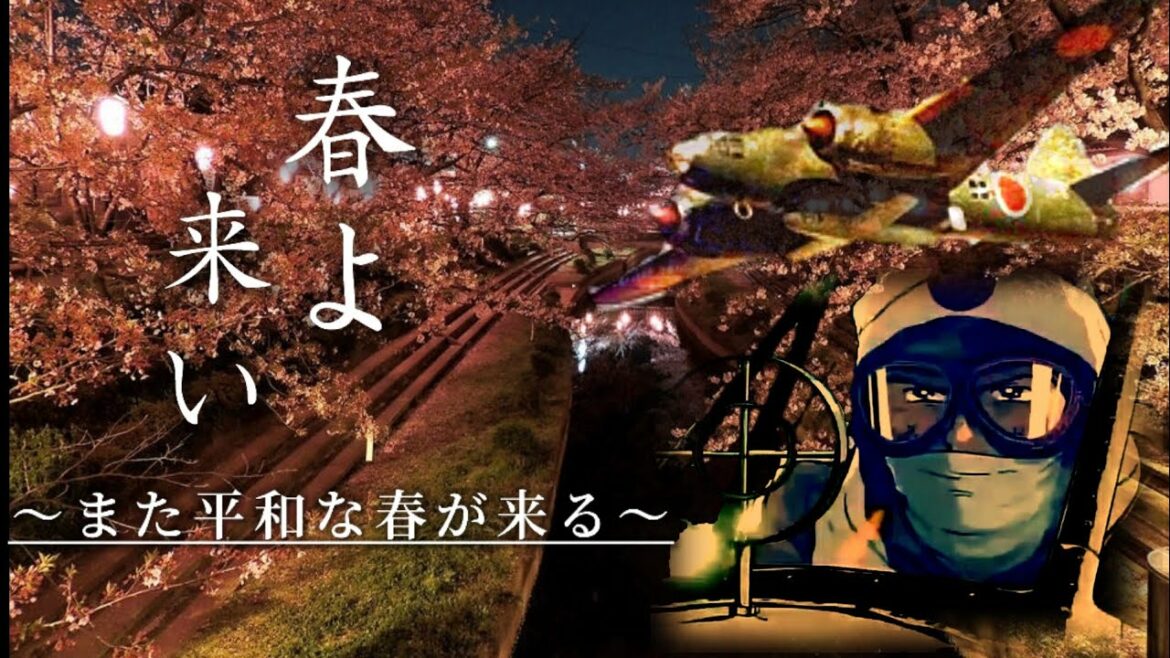 桜花特別攻撃隊MAD  また平和な春が来る  (春よ来い)