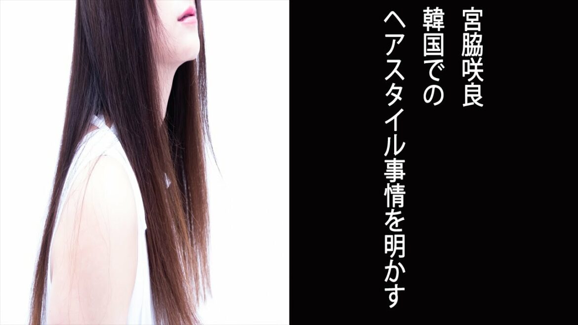 【今夜咲良の木の下で】宮脇咲良 韓国でのヘアスタイル事情を明かす